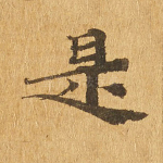 是