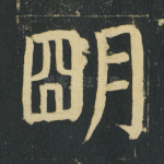 明