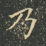 乃