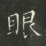 眼