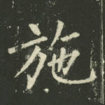 施