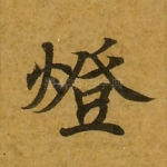 灯