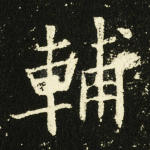 辅