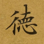 德