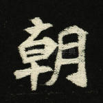 朝
