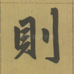 则