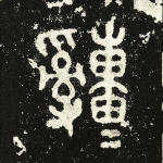 緟