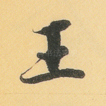 王