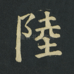 陆