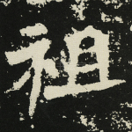 祖