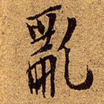 乱