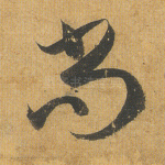 尚