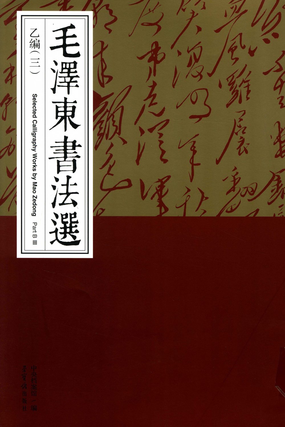 毛泽东书法选乙编-第三册 - 第1页