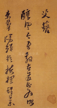 自书诗卷黄道周 - 第11页