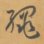 绳