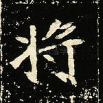 将