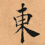 东