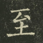 至