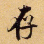 存