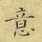 意