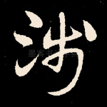 涉