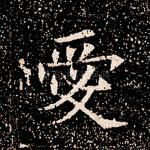爱