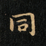 同