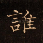 谁