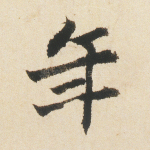 年