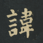 讳