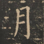 月