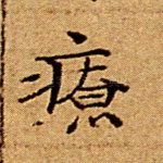 疗