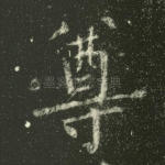 尊