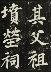 表忠观碑 - 第23页