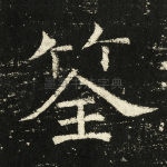 筌