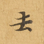 去