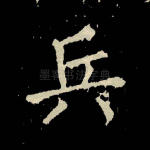 兵