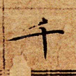 千