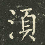须