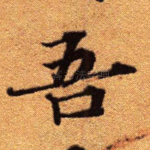 吾