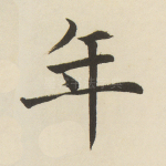 年