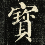 宝
