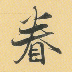 眷