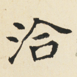 洽