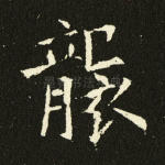 袭