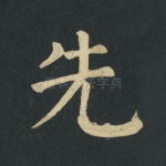 先