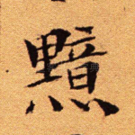 黯