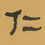 仁