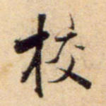 校