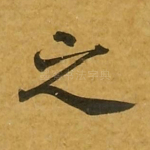 之